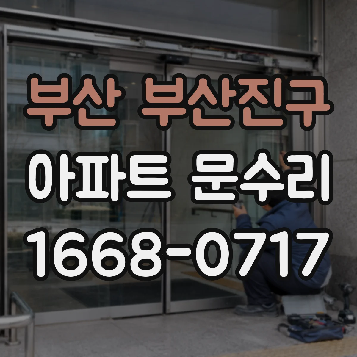 부산 부산진구 아파트 문수리 입주 전 현관문 방범 강화 체크리스트