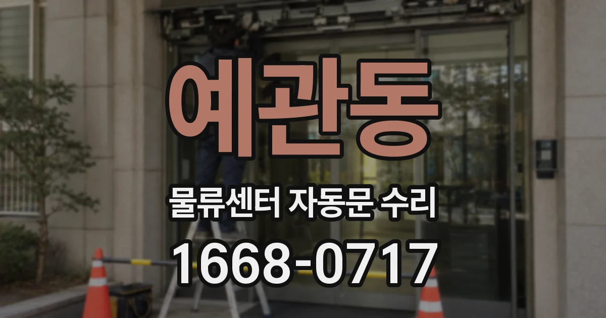 예관동 물류센터 자동문 수리