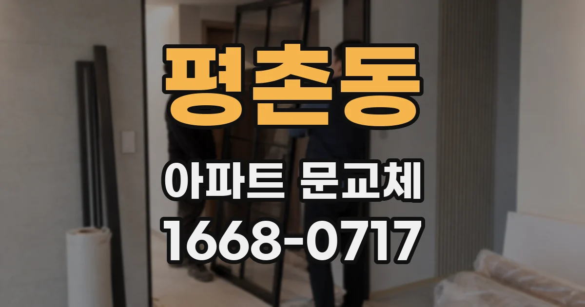 평촌동 아파트 문교체