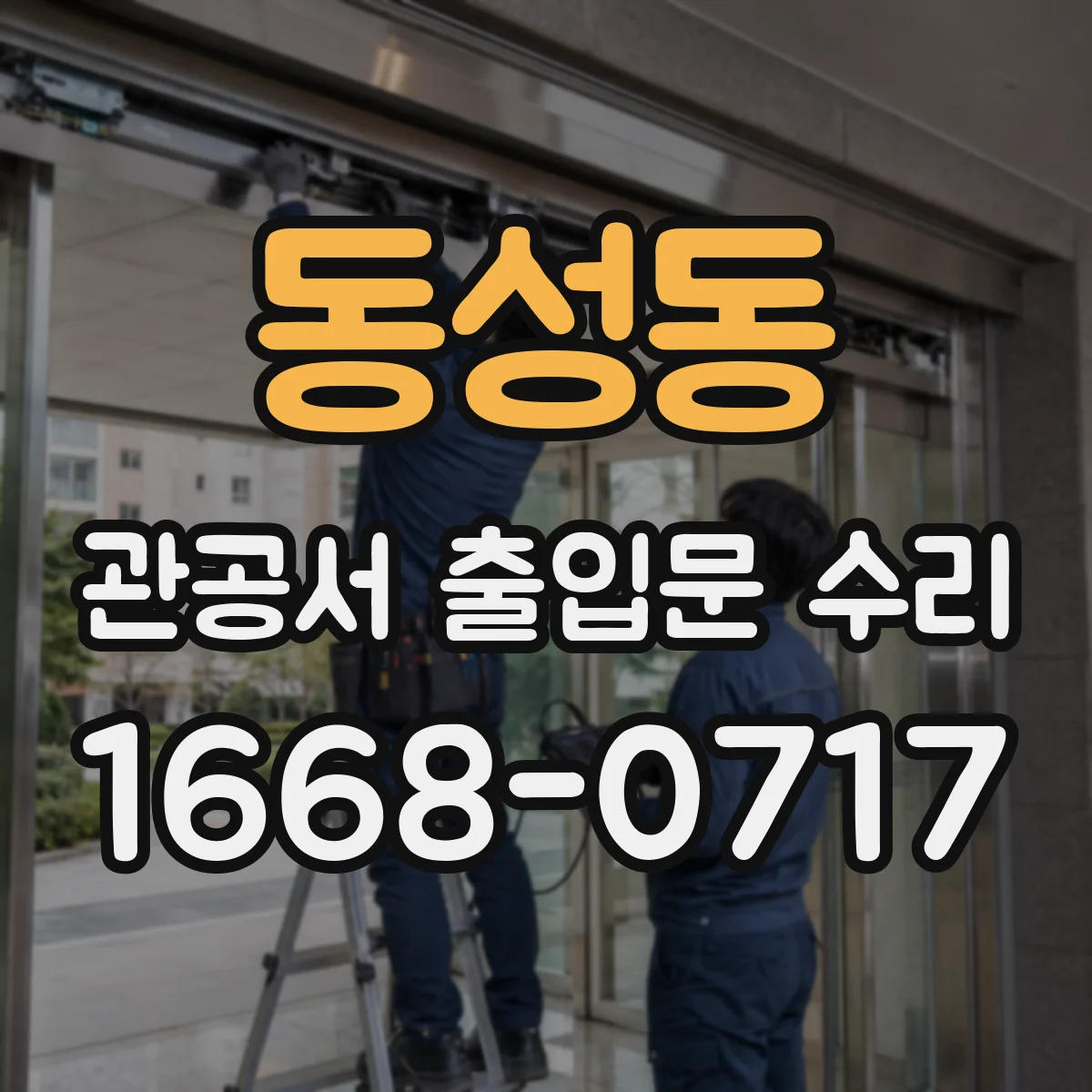 동성동 관공서 출입문 수리