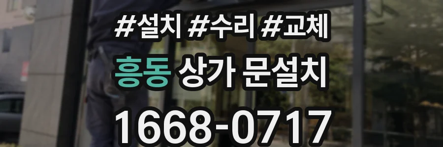 흥동 상가 문설치