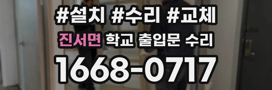 진서면 학교 출입문 수리