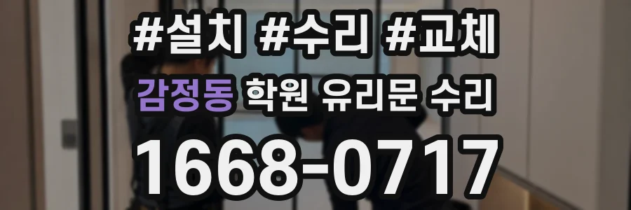 감정동 학원 유리문 수리