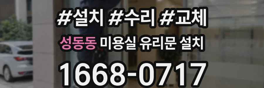 성동동 미용실 유리문 설치