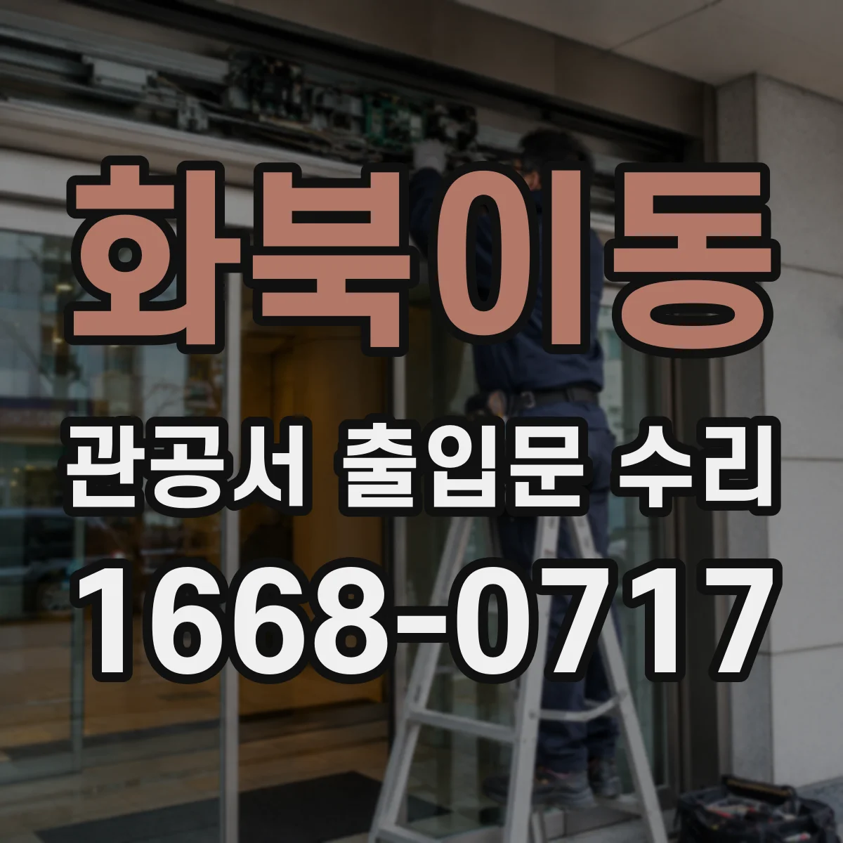 화북이동 관공서 출입문 수리