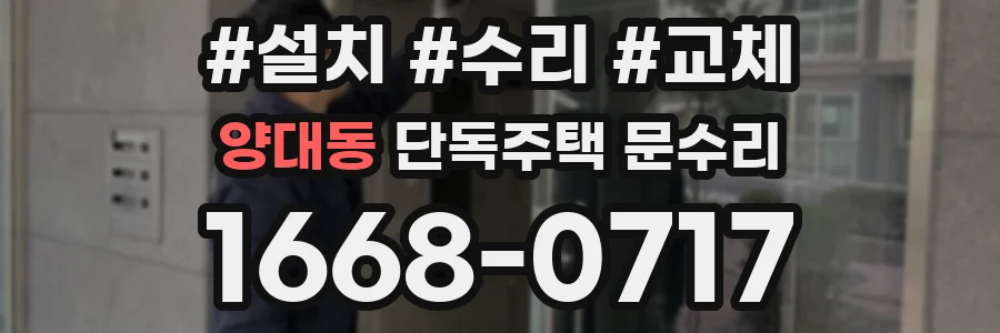 양대동 단독주택 문수리