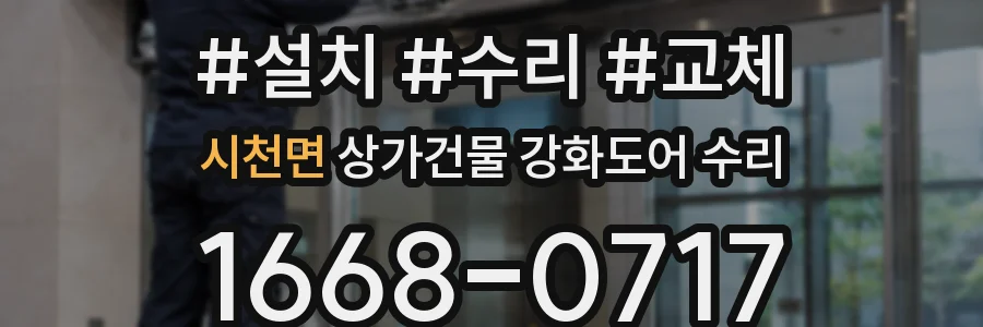 시천면 상가건물 강화도어 수리