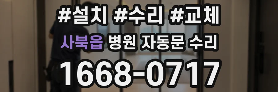 사북읍 병원 자동문 수리