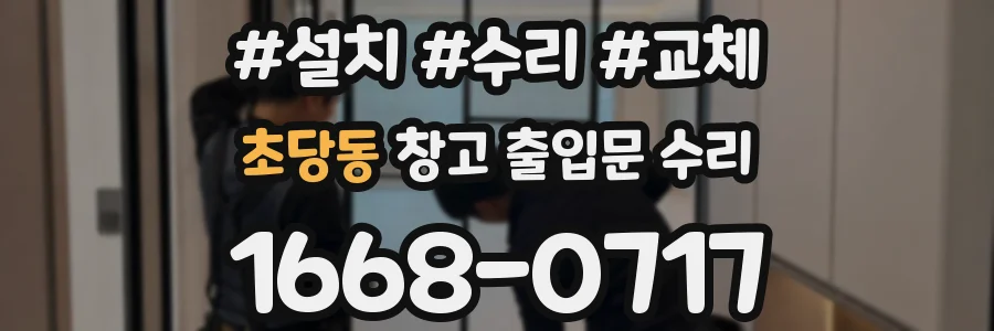 초당동 창고 출입문 수리