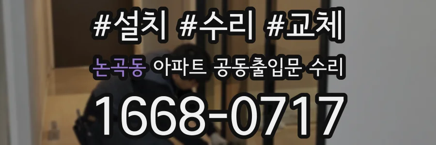 논곡동 아파트 공동출입문 수리