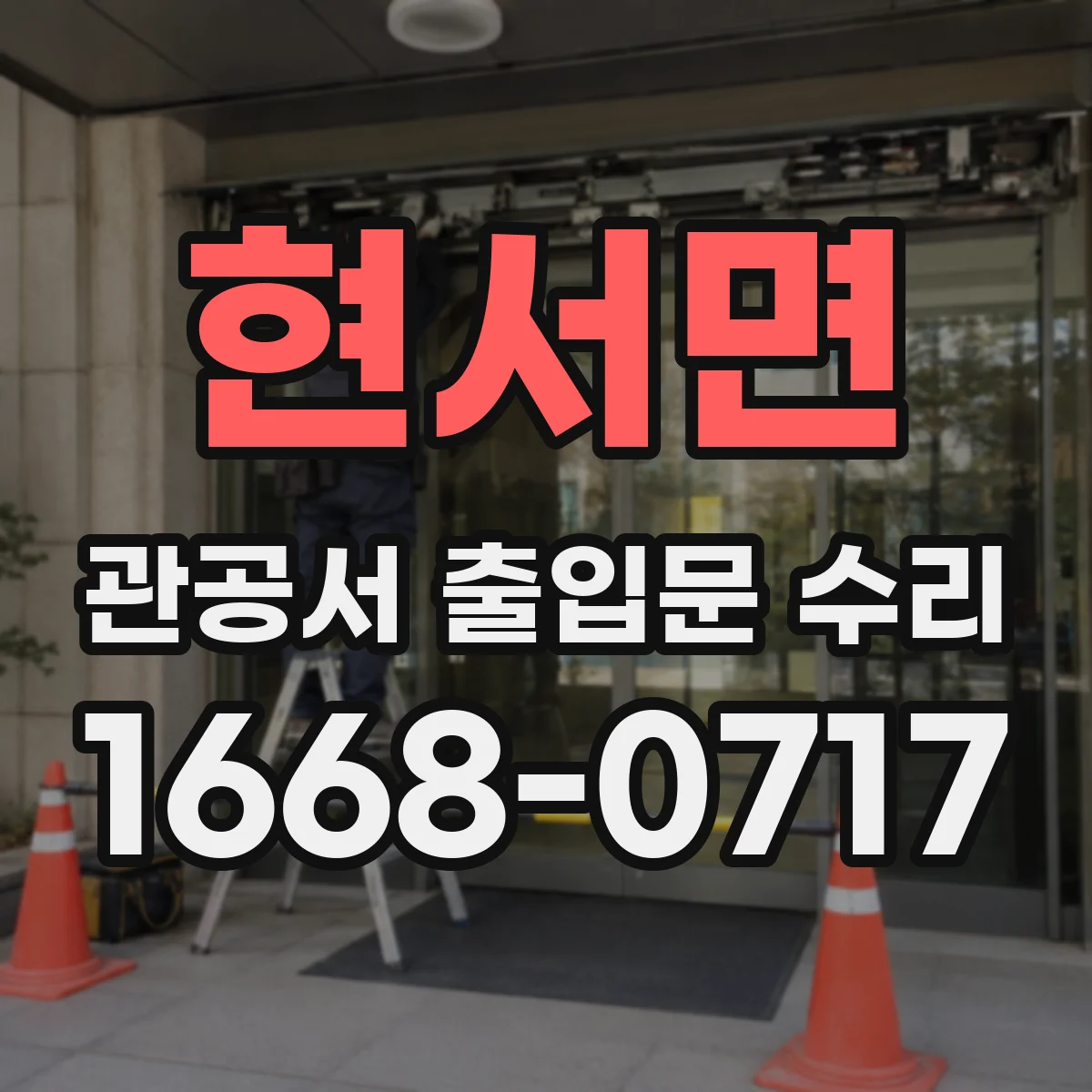 현서면 관공서 출입문 수리
