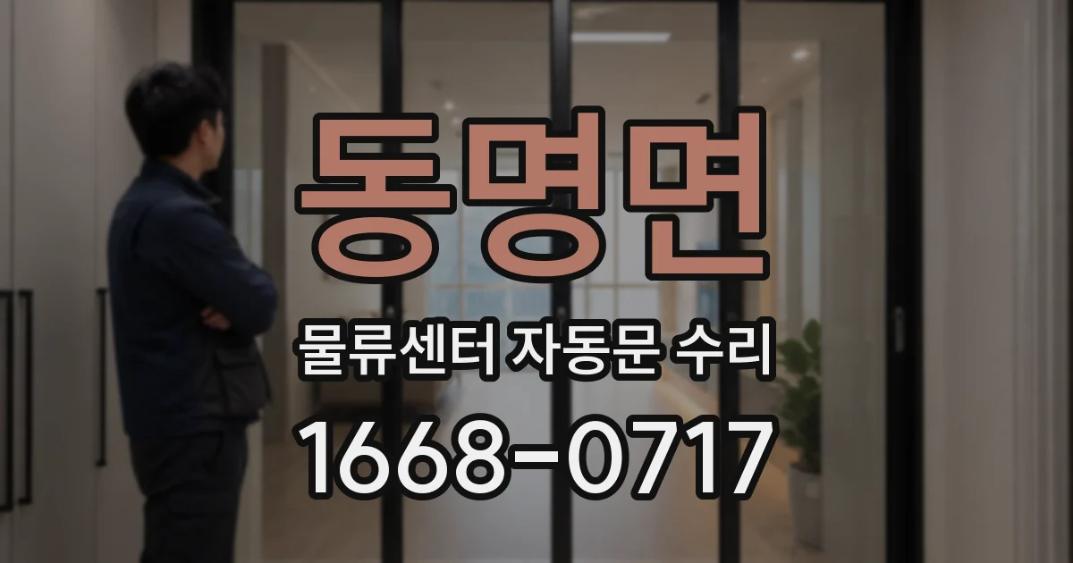 동명면 물류센터 자동문 수리