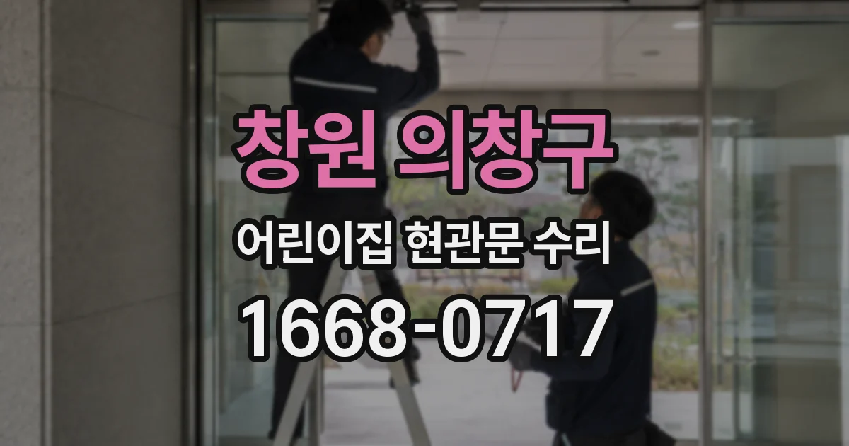 창원 의창구 어린이집 현관문 수리