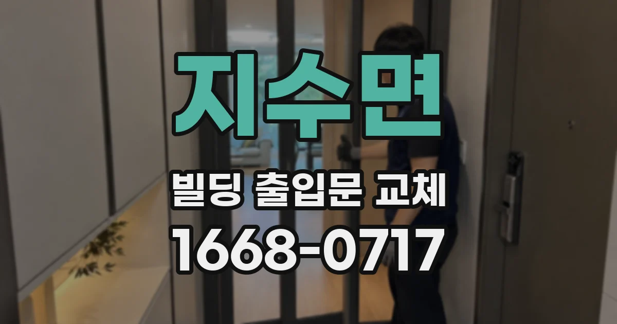 지수면 빌딩 출입문 교체