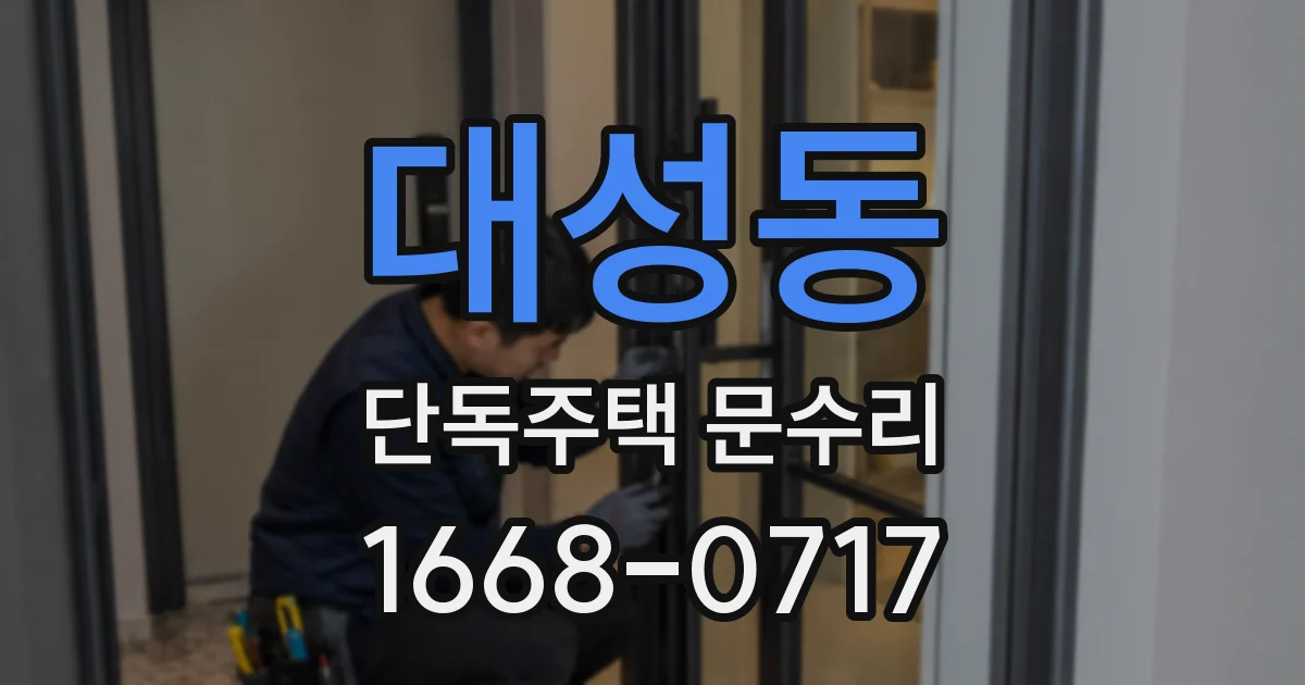 대성동 단독주택 문수리
