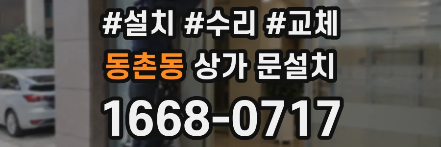 동촌동 상가 문설치