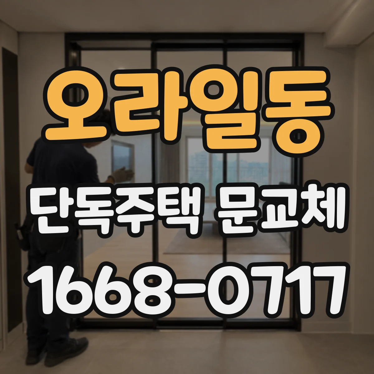 오라일동 단독주택 문교체