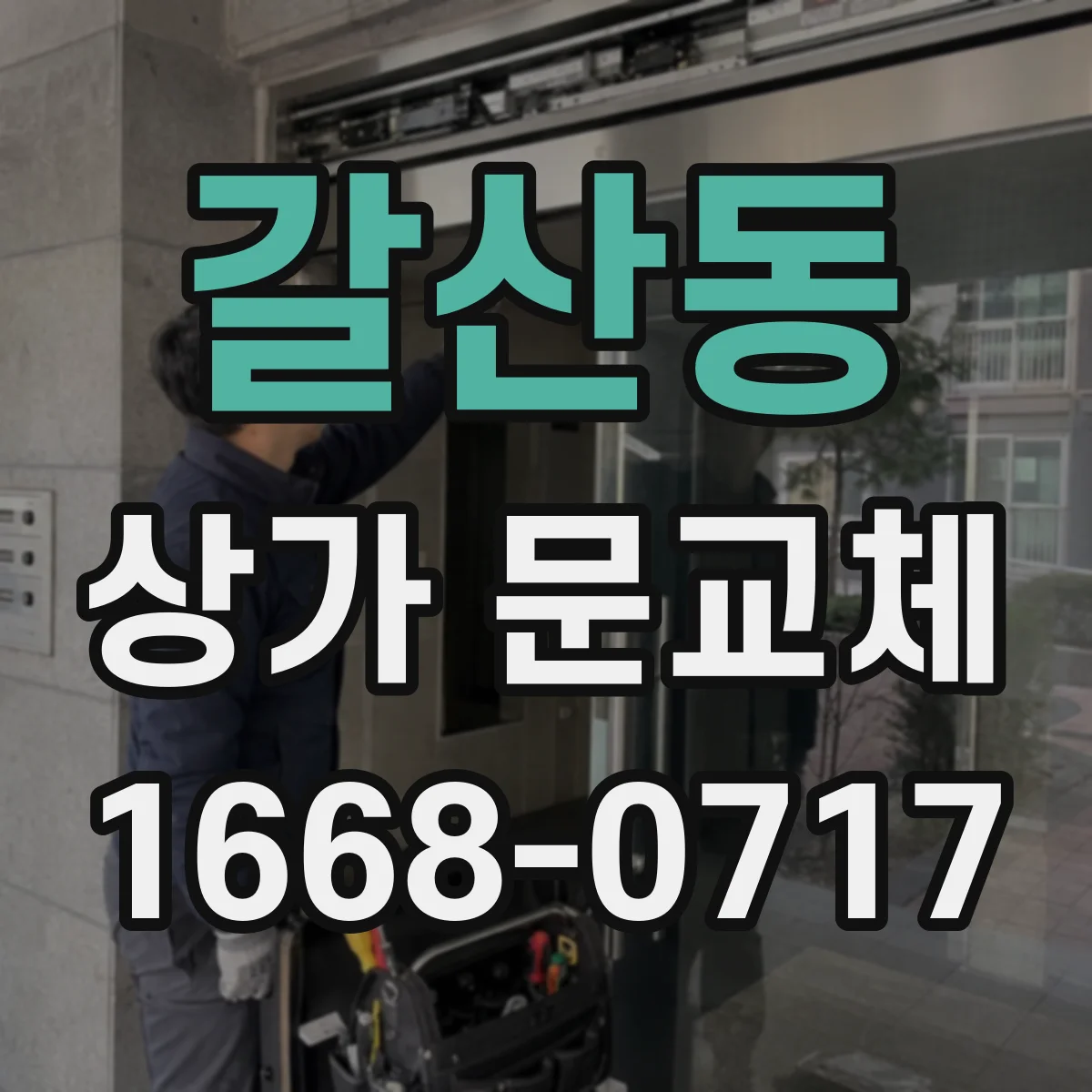 갈산동 상가 문교체