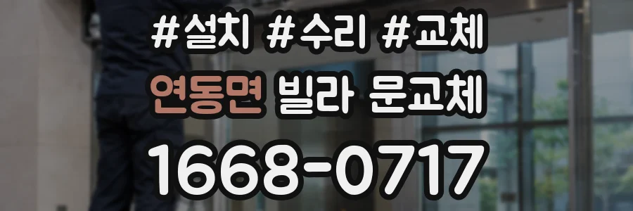 연동면 빌라 문교체