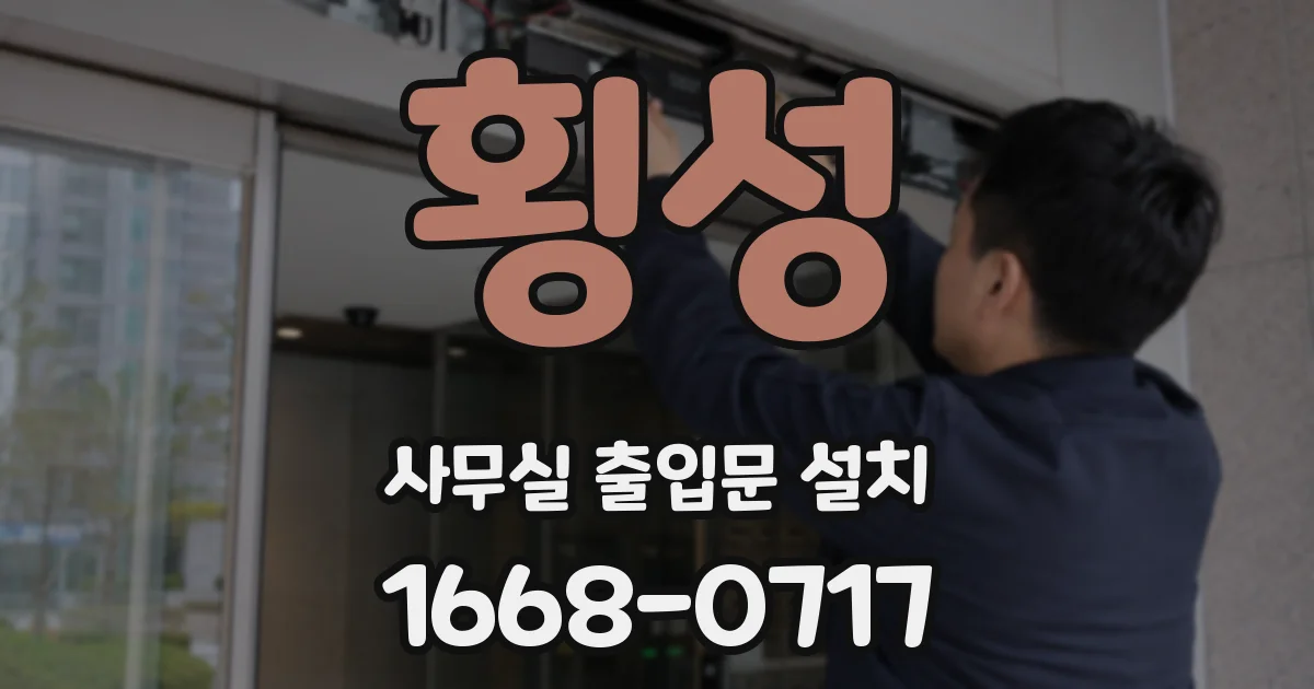 횡성 사무실 출입문 설치