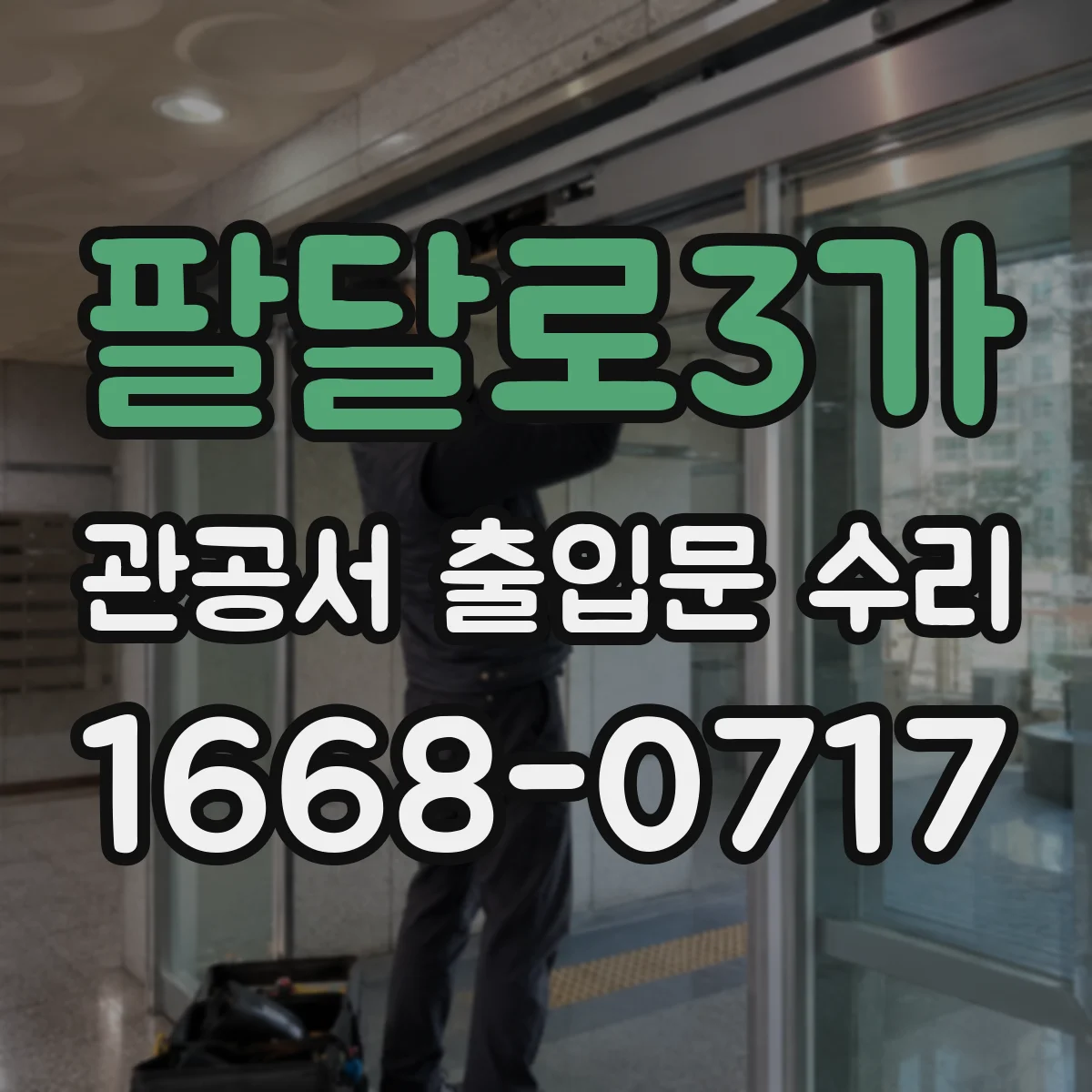 팔달로3가 관공서 출입문 수리