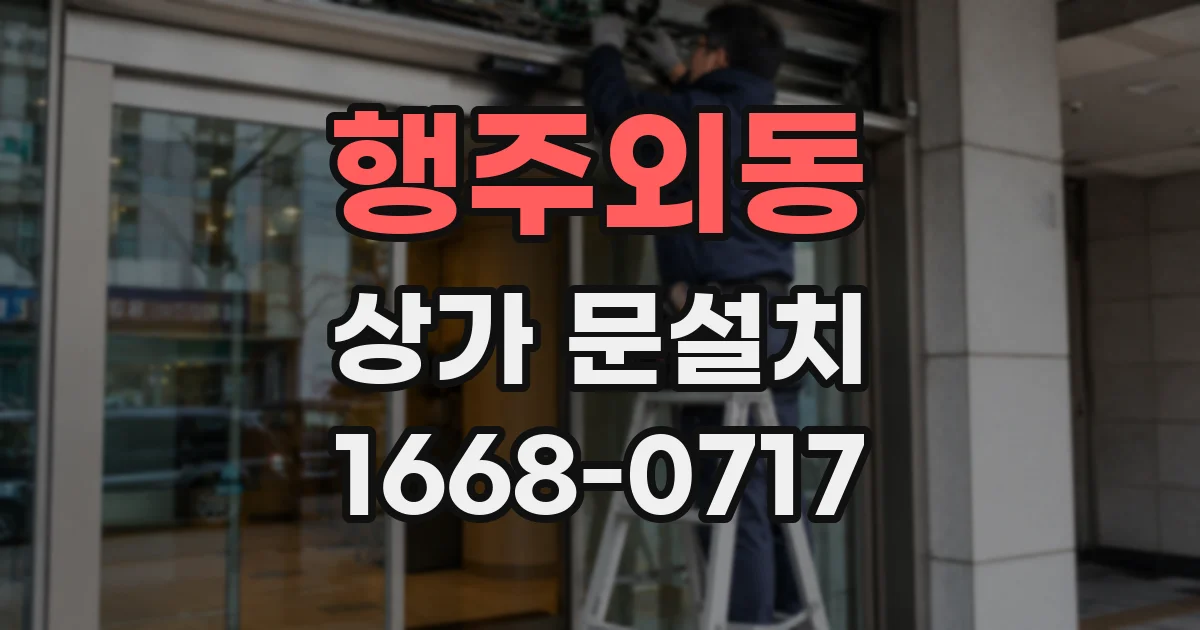 행주외동 상가 문설치