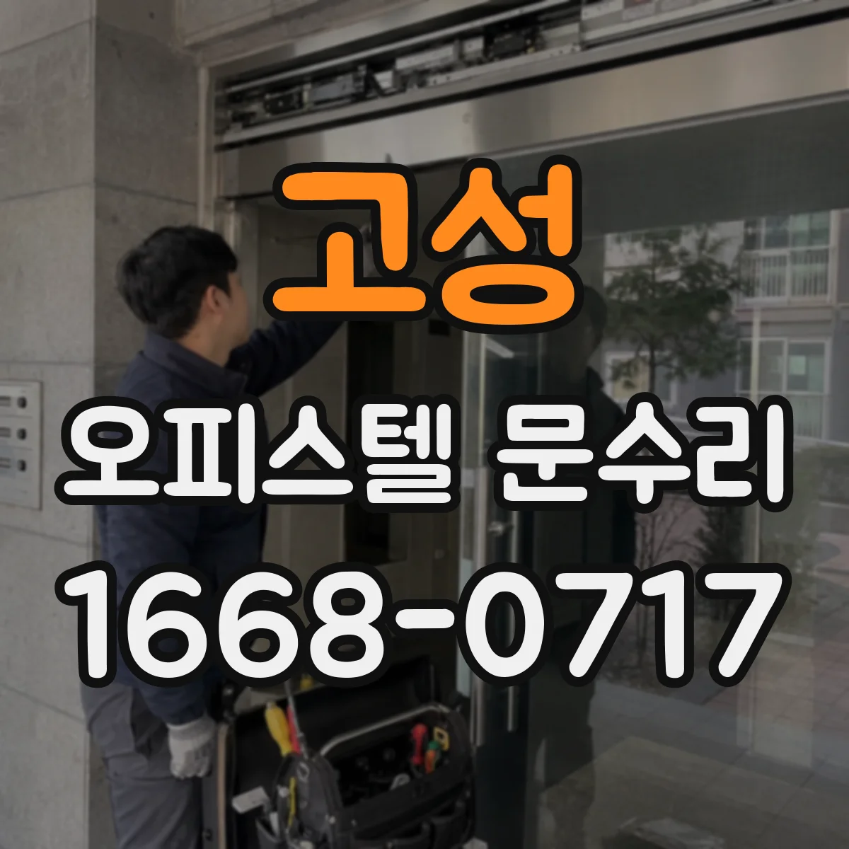 고성 오피스텔 문수리