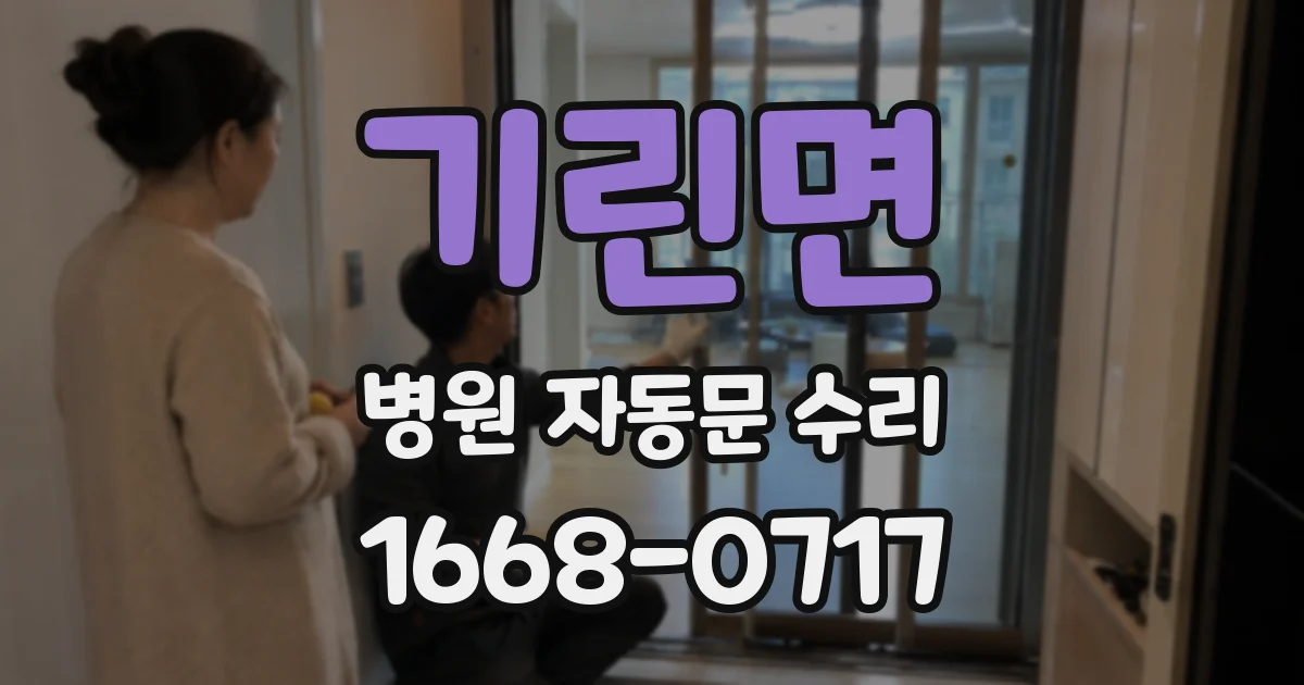 기린면 병원 자동문 수리