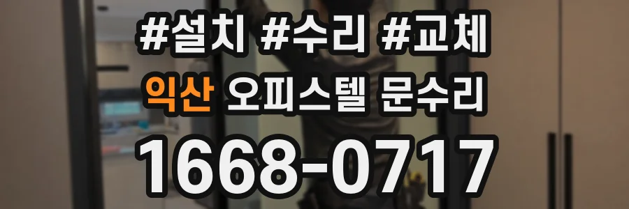 익산 오피스텔 문수리