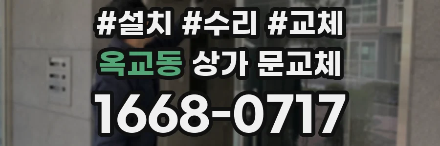 옥교동 상가 문교체
