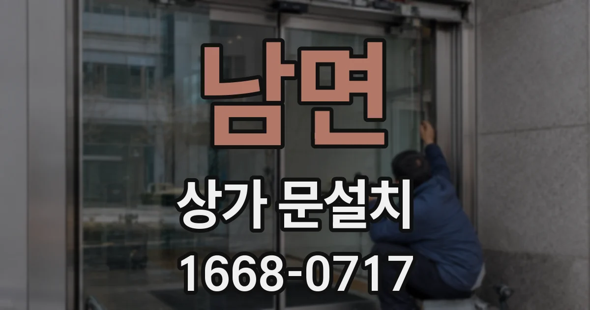 남면 상가 문설치