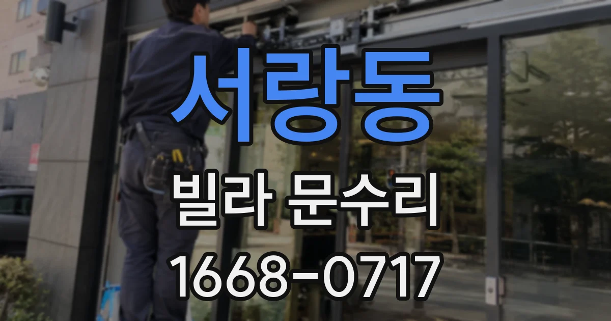 서랑동 빌라 문수리