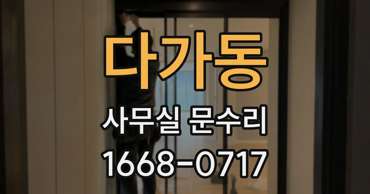 다가동 사무실 문수리