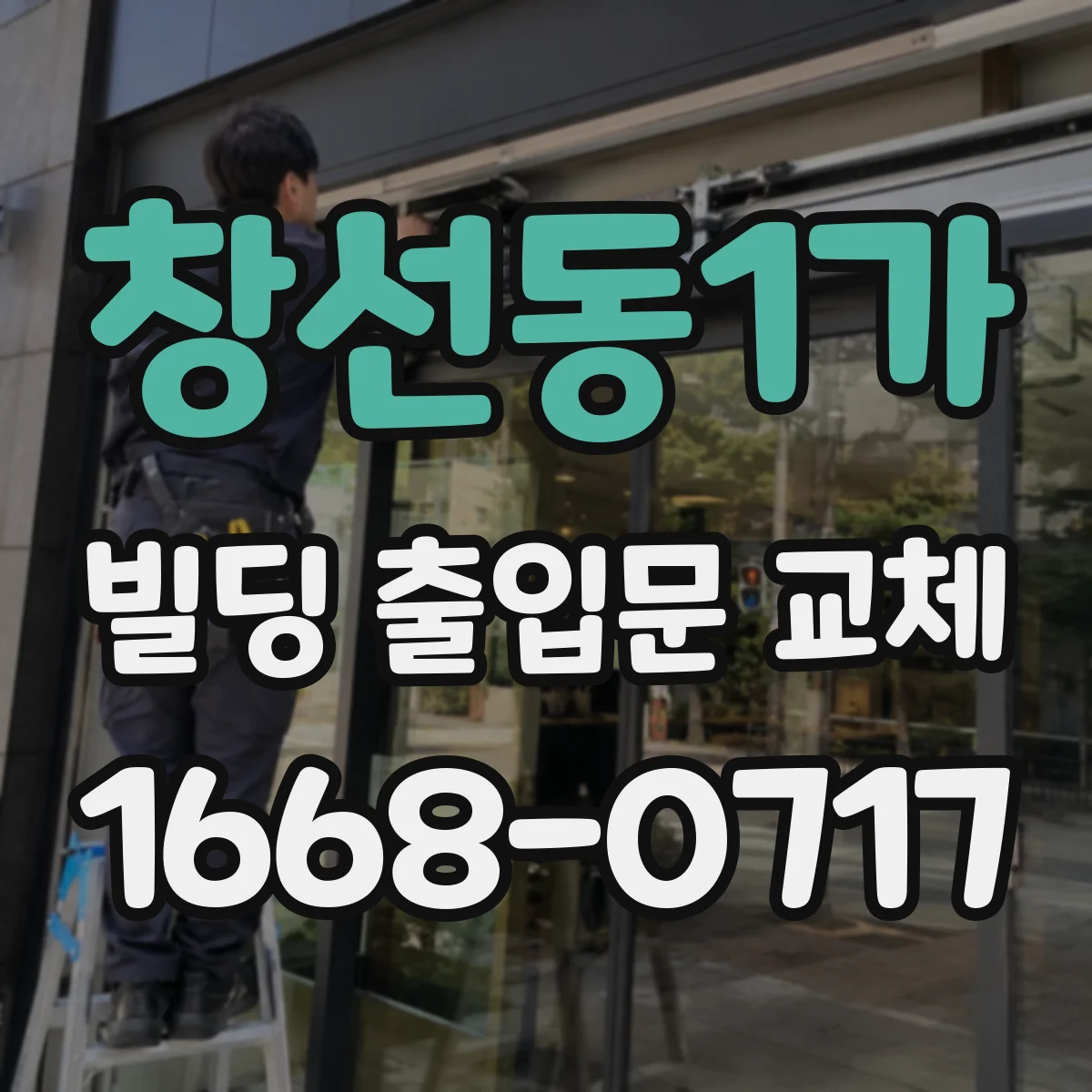창선동1가 빌딩 출입문 교체