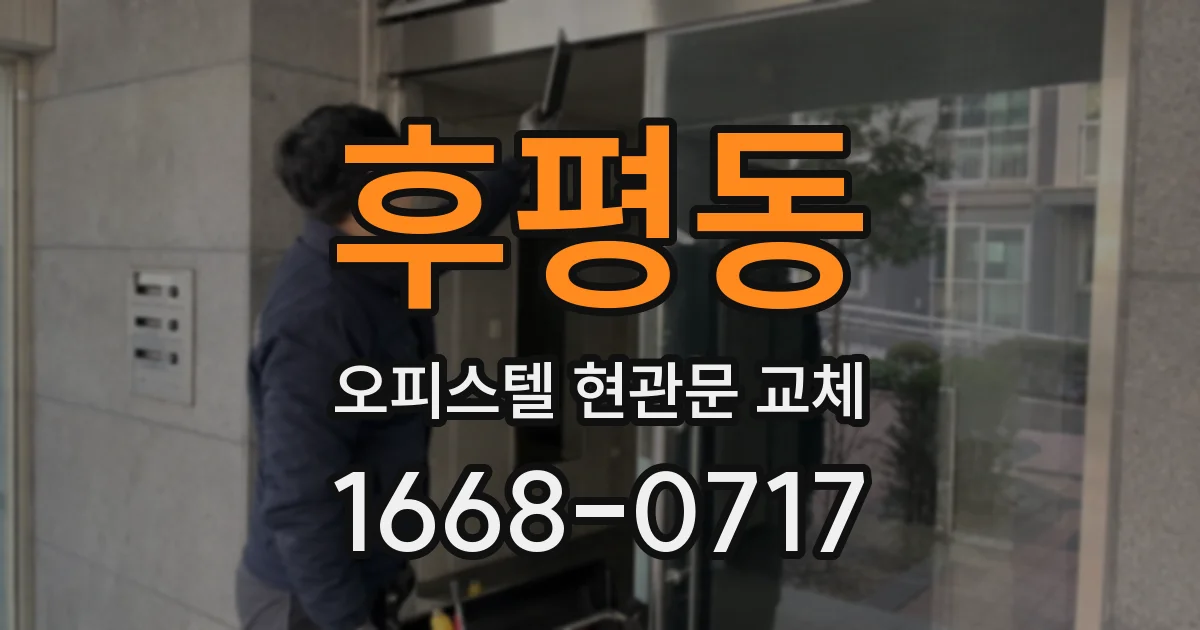 후평동 오피스텔 현관문 교체