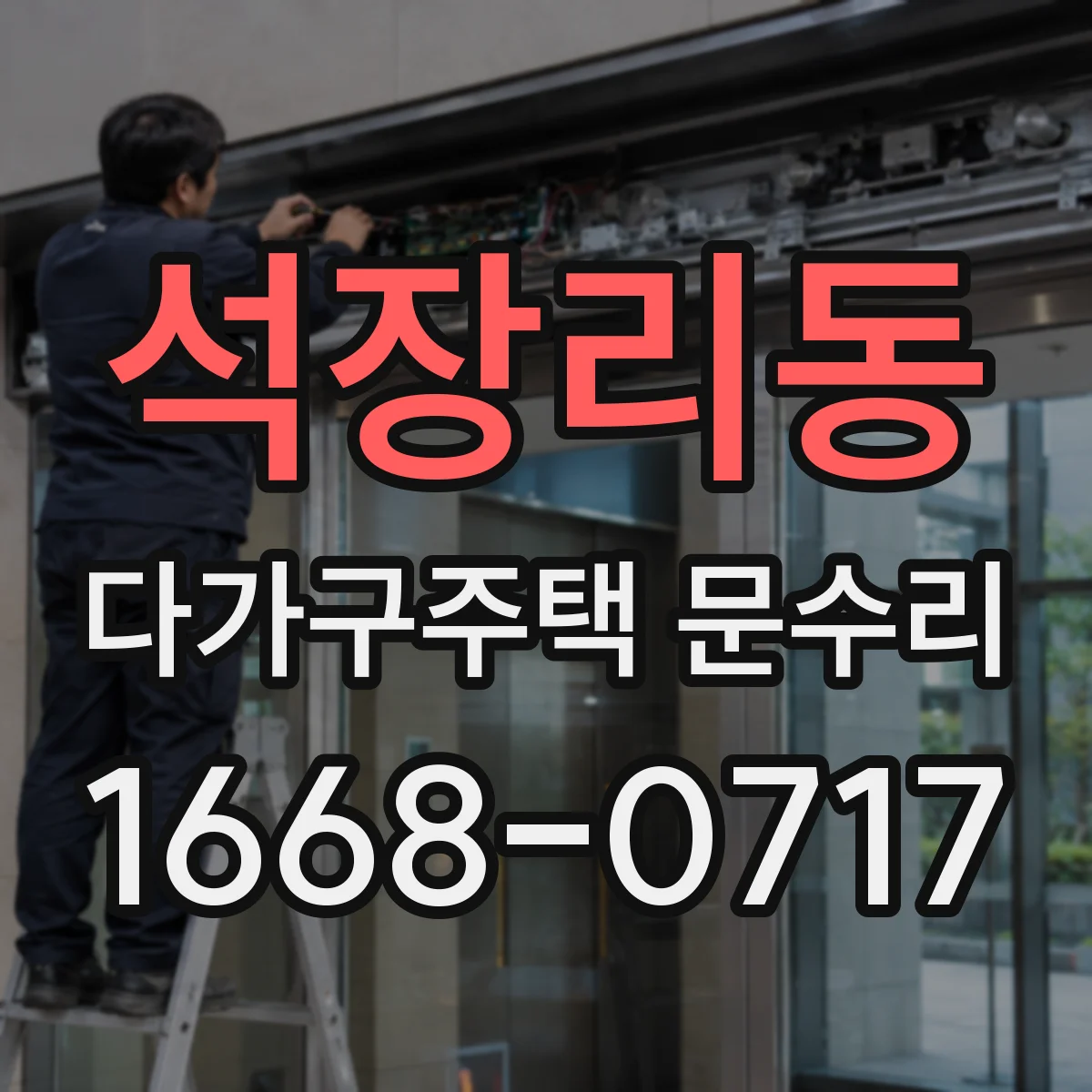 석장리동 다가구주택 문수리 유리문 깨짐 원인 확인 후 교체