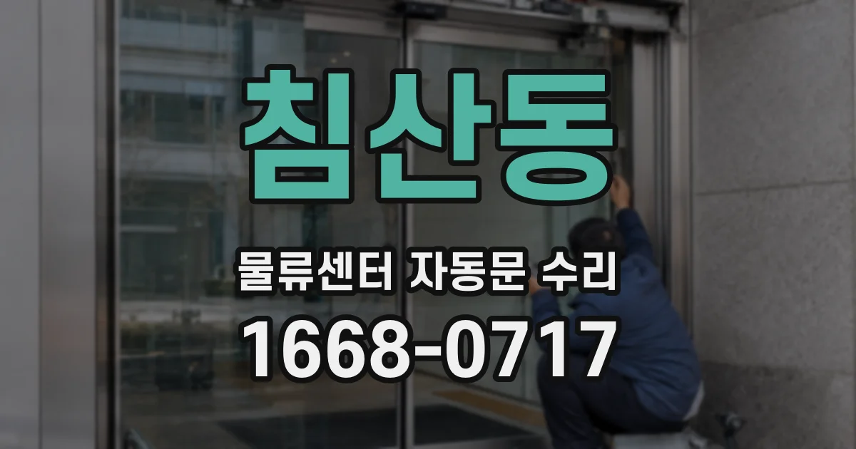 침산동 물류센터 자동문 수리