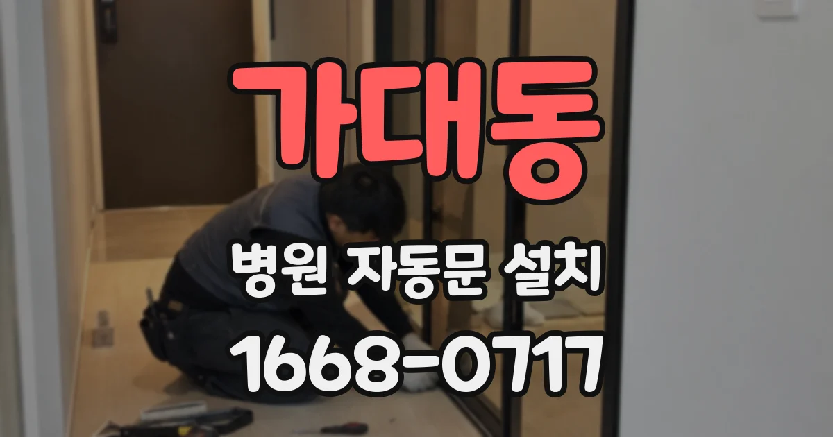 가대동 병원 자동문 설치