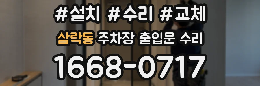 삼락동 주차장 출입문 수리
