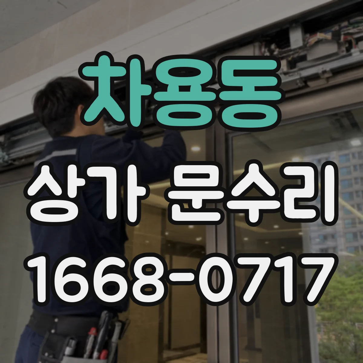 차용동 상가 문수리