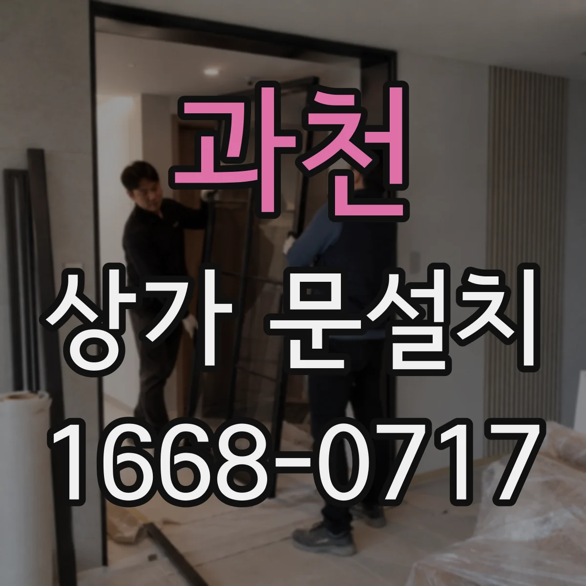 과천 상가 문설치 매장 업종에 맞춘 도어 소재 고르기