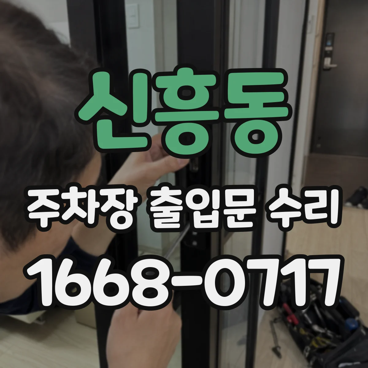 신흥동 주차장 출입문 수리