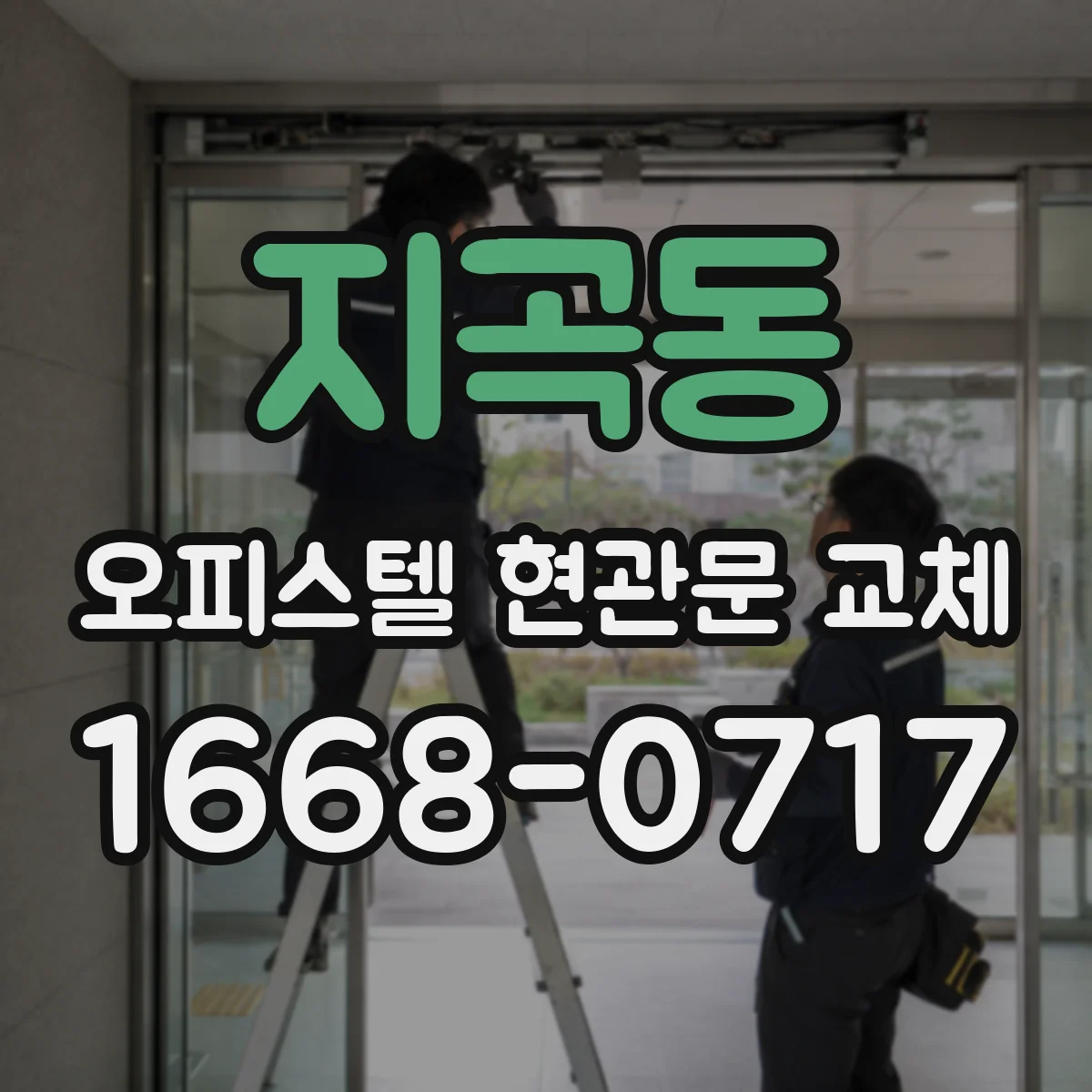 지곡동 오피스텔 현관문 교체