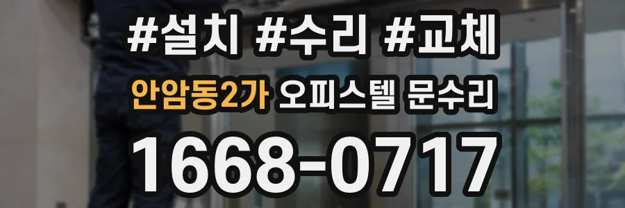 안암동2가 오피스텔 문수리