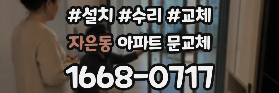 자은동 아파트 문교체