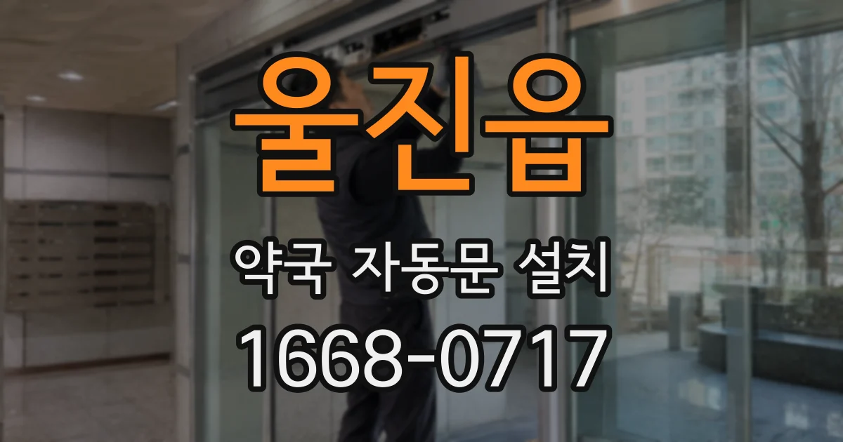 울진읍 약국 자동문 설치