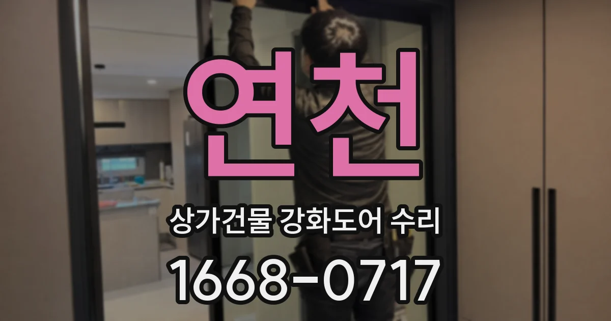 연천 상가건물 강화도어 수리