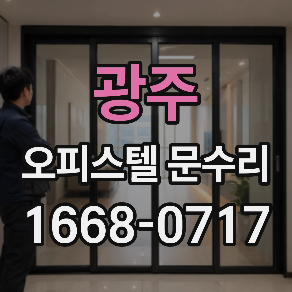 광주 오피스텔 문수리 현관문 자물쇠 유격 원인 확인