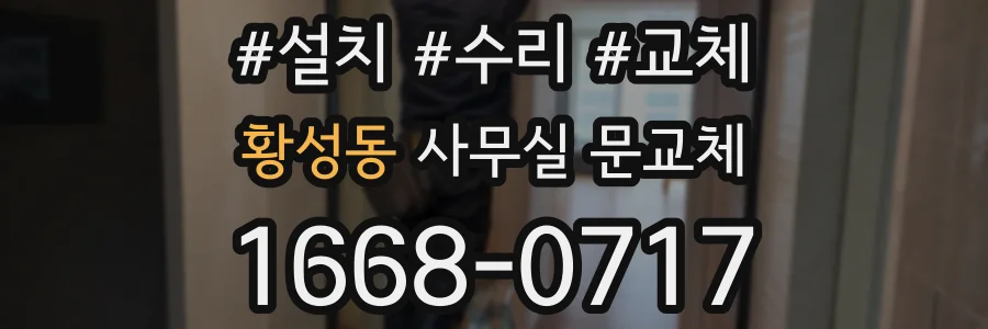 황성동 사무실 문교체