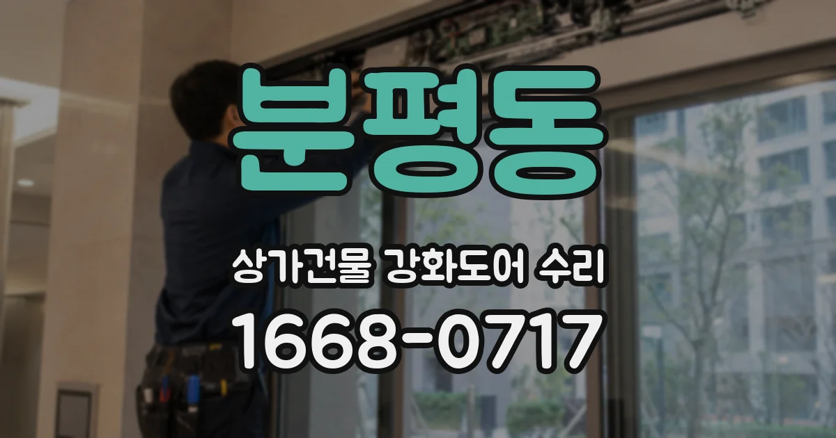 분평동 상가건물 강화도어 수리